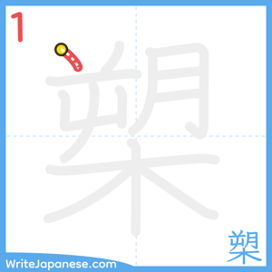 How to write "槊" - stroke 1