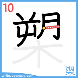 How to write "槊" - stroke 10