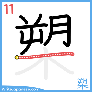 How to write "槊" - stroke 11