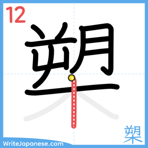 How to write "槊" - stroke 12