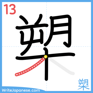 How to write "槊" - stroke 13