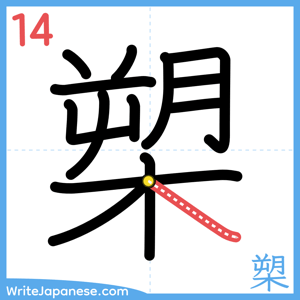 How to write "槊" - stroke 14