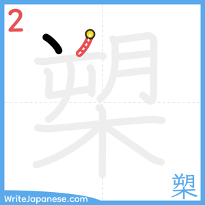 How to write "槊" - stroke 2