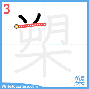 How to write "槊" - stroke 3
