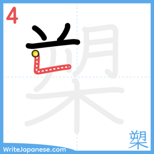 How to write "槊" - stroke 4