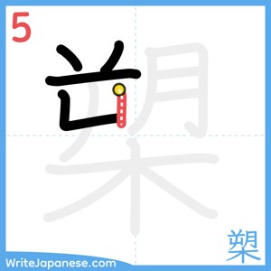 How to write "槊" - stroke 5
