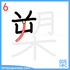 How to write "槊" - stroke 6