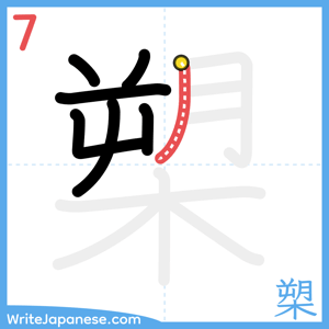 How to write "槊" - stroke 7