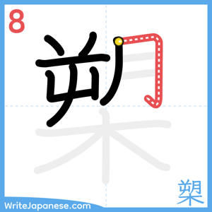 How to write "槊" - stroke 8