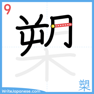 How to write "槊" - stroke 9