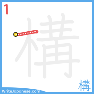 How to write "構" - stroke 1