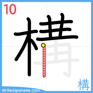 How to write "構" - stroke 10