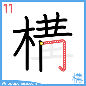 How to write "構" - stroke 11