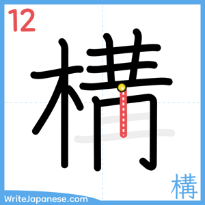 How to write "構" - stroke 12