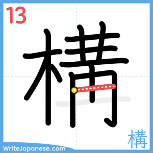 How to write "構" - stroke 13