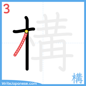 How to write "構" - stroke 3