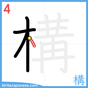 How to write "構" - stroke 4