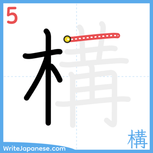 How to write "構" - stroke 5