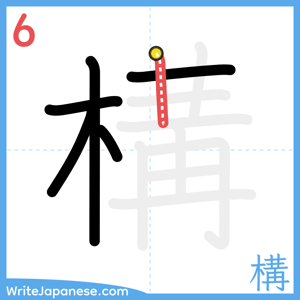 How to write "構" - stroke 6