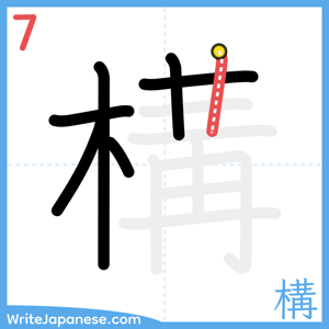 How to write "構" - stroke 7