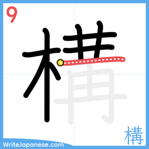 How to write "構" - stroke 9