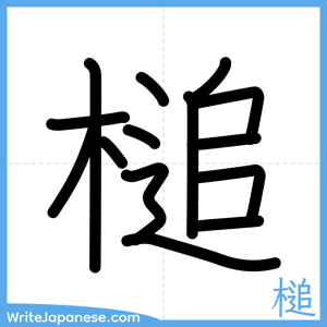 How to write "槌" - complete stroke order