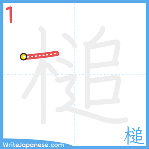 How to write "槌" - stroke 1