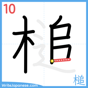 How to write "槌" - stroke 10
