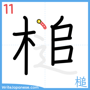 How to write "槌" - stroke 11