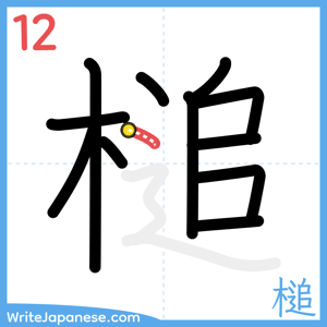How to write "槌" - stroke 12