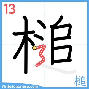 How to write "槌" - stroke 13