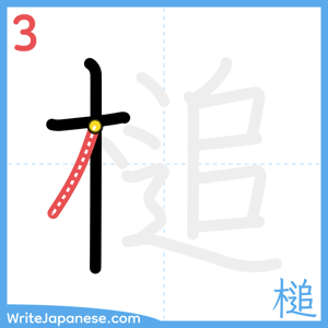 How to write "槌" - stroke 3