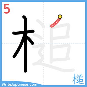 How to write "槌" - stroke 5