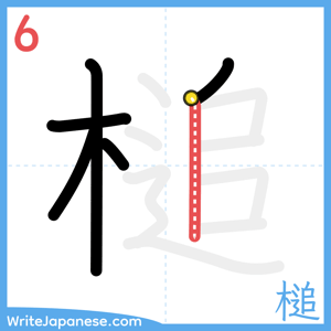 How to write "槌" - stroke 6
