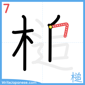 How to write "槌" - stroke 7