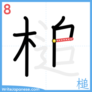 How to write "槌" - stroke 8