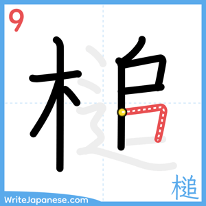 How to write "槌" - stroke 9