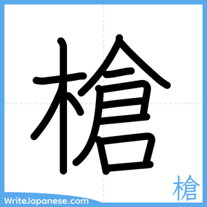 How to write "槍" - complete stroke order