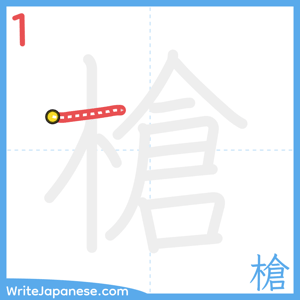 How to write "槍" - stroke 1