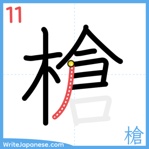 How to write "槍" - stroke 11