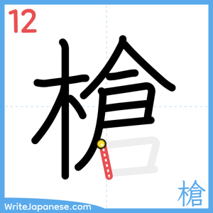 How to write "槍" - stroke 12
