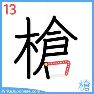 How to write "槍" - stroke 13