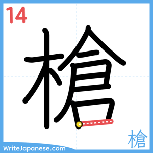 How to write "槍" - stroke 14