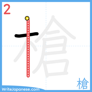 How to write "槍" - stroke 2