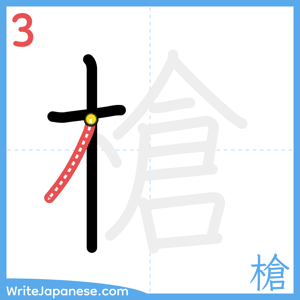 How to write "槍" - stroke 3