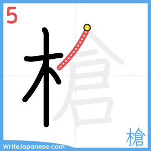 How to write "槍" - stroke 5
