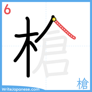 How to write "槍" - stroke 6