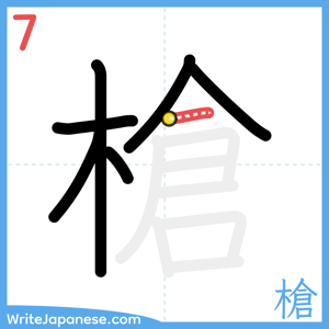 How to write "槍" - stroke 7