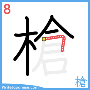 How to write "槍" - stroke 8