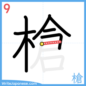 How to write "槍" - stroke 9